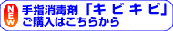 手指消毒剤「キビキビ」ご購入はこちらから