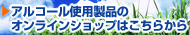 アルコール使用製品のオンラインショップはこちらから