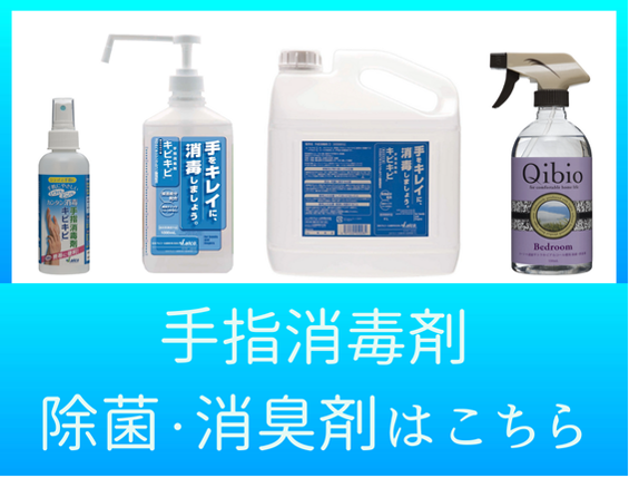 手指消毒資材はこちらから