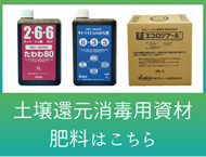 土壌還元消毒用資材 肥料はこちらから
