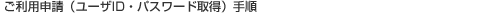 ご利用申請(ユーザID・パスワード登録)手順